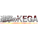 進撃のＫＥＧＡ (attack on titan)