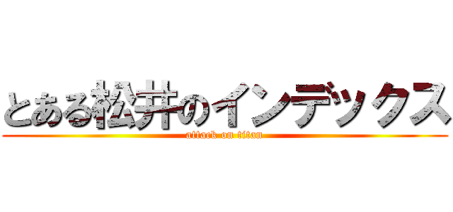 とある松井のインデックス (attack on titan)