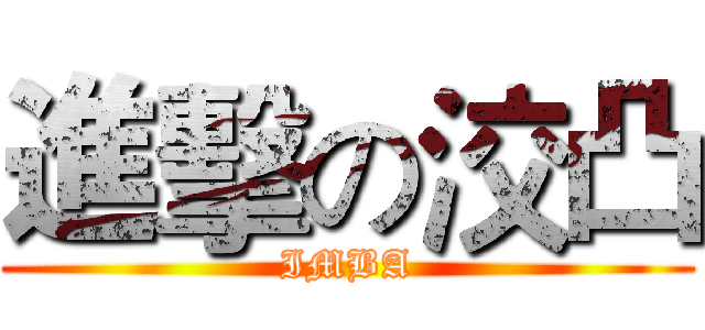 進擊の洨凸 (IMBA)