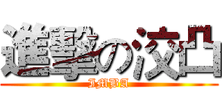 進擊の洨凸 (IMBA)