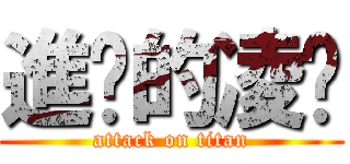 進擊的凌婕 (attack on titan)