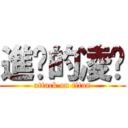 進擊的凌婕 (attack on titan)