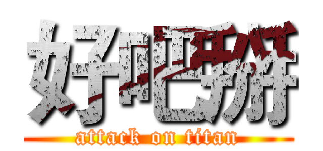 好吧掰 (attack on titan)