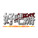 好吧掰 (attack on titan)