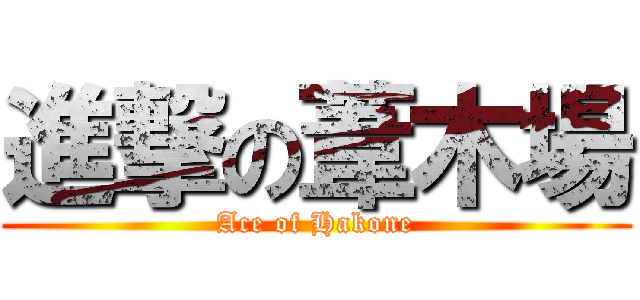進撃の葦木場 (Ace of Hakone)