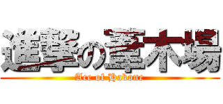 進撃の葦木場 (Ace of Hakone)