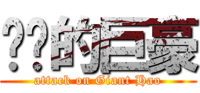 进击的巨豪 (attack on Giant Hao)