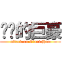 进击的巨豪 (attack on Giant Hao)