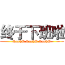 终于下班啦 (RushB RushB RushB)