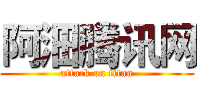 阿沺腾讯网 (attack on titan)