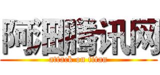 阿沺腾讯网 (attack on titan)