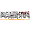 阿沺腾讯网 (attack on titan)