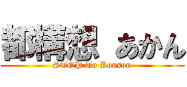 都構想 あかん (STOP To Kousou)