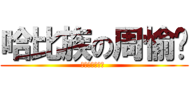 哈比族の周愉瑄 (哈比族の周愉瑄 )