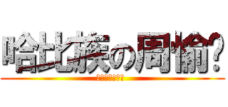哈比族の周愉瑄 (哈比族の周愉瑄 )