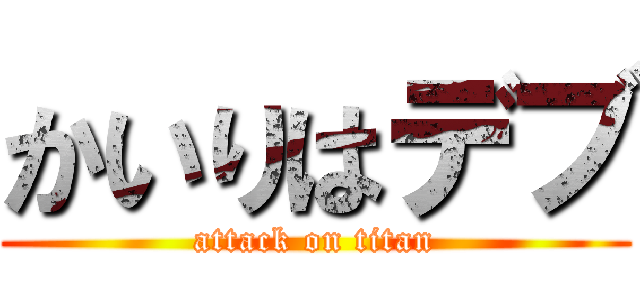 かいりはデブ (attack on titan)