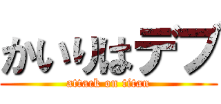 かいりはデブ (attack on titan)
