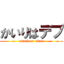 かいりはデブ (attack on titan)