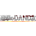 進撃のＤＡＮＤ友 (attack on titan)