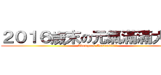２０１６歲末の元氣滿滿大團圓 (Avengers Assemble!!)
