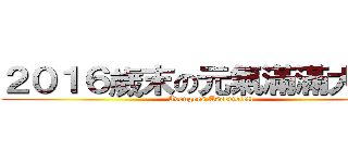 ２０１６歲末の元氣滿滿大團圓 (Avengers Assemble!!)