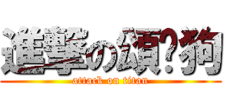 進撃の頌淯狗 (attack on titan)