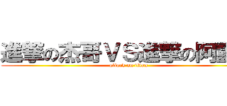 進撃の杰哥ＶＳ進撃の阿靈師 (attack on titan)