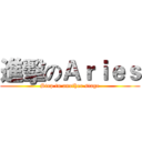 進擊のＡｒｉｅｓ (Step to another stage)