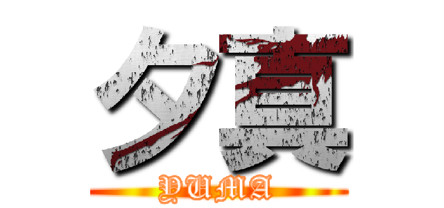 夕真 (YUMA)