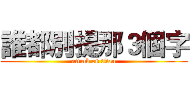誰都別提那３個字 (attack on titan)