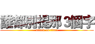誰都別提那３個字 (attack on titan)