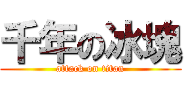 千年の冰塊 (attack on titan)