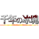 千年の冰塊 (attack on titan)