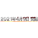 ２０２１年４月９日 完結 (arigatou isayama sensei)