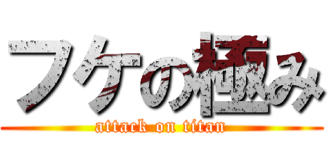 フケの極み (attack on titan)