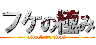 フケの極み (attack on titan)
