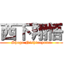 西下翔悟 (Shogo Nishiaoyama)