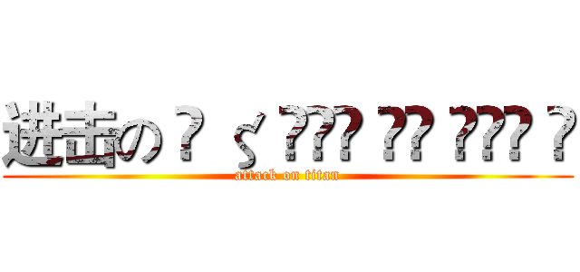 进击の ̶ ζ ̶ั͡ ̶އ ̶º̶ ½ (attack on titan)
