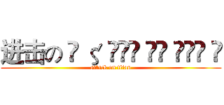 进击の ̶ ζ ̶ั͡ ̶އ ̶º̶ ½ (attack on titan)