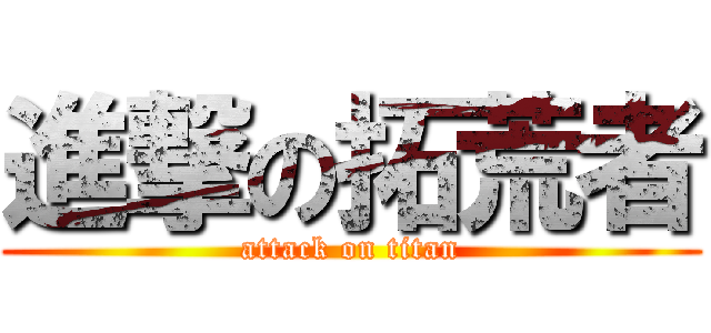 進撃の拓荒者 (attack on titan)