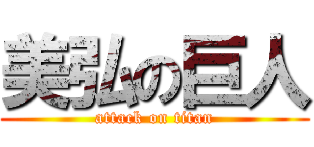 美弘の巨人 (attack on titan)