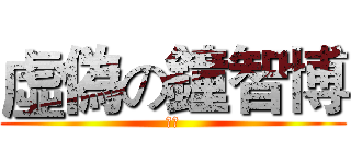 虛偽の鐘智博 (虛偽)