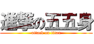 進撃の五五身 (attack on titan)