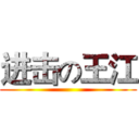 进击の王江 ()