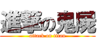 進撃の鬼屍 (attack on titan)