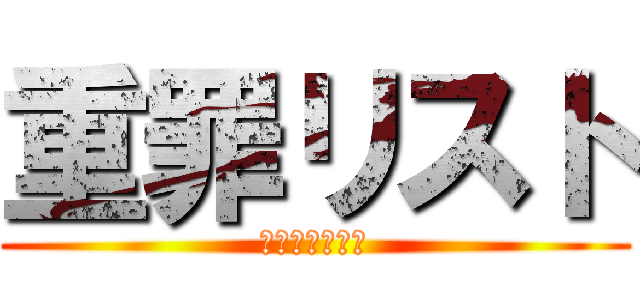 重罪リスト (人間性を捧げよ)