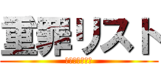 重罪リスト (人間性を捧げよ)