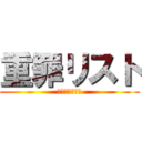 重罪リスト (人間性を捧げよ)