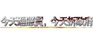 今天過服貿，今天拆政府 (God Damn Government)