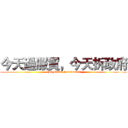 今天過服貿，今天拆政府 (God Damn Government)